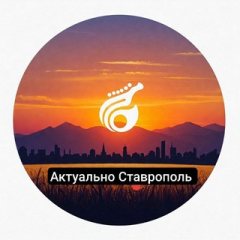 Актуально Ставрополь