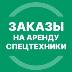 Аренда спецтехники СПб (Заказы)