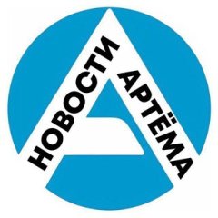 Артём-Портал - новости Артёма