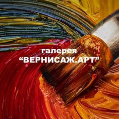 Галерея ВЕРНИСАЖ.АРТ