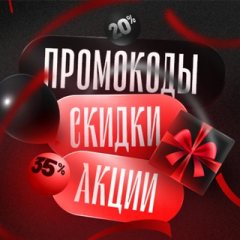 Промокоды 🎈Акции 🎁 Скидки 🛍