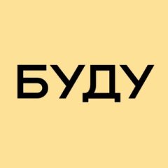 БУДУ