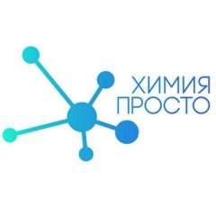 Химия – Просто ✔