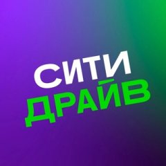 Ситидрайв ✔