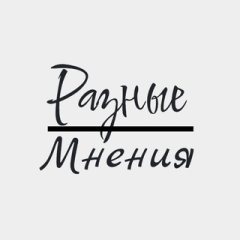 Разные мнения. Психолог Елизавета Фурман