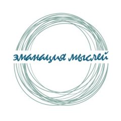 Эманация мыслей