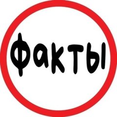 Факты наука знание