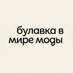 Булавка в мире моды