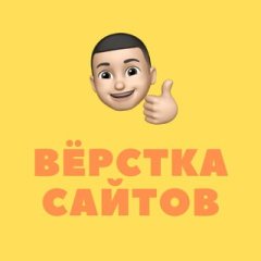Вёрстка сайтов | HTML, CSS, JS