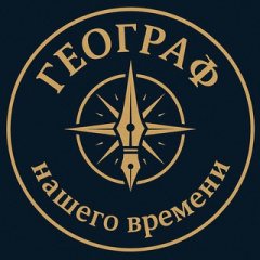 Географ нашего времени