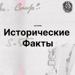 История. Исторические факты.