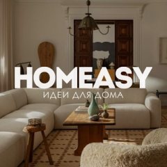 HOMEASY - идеи для дома