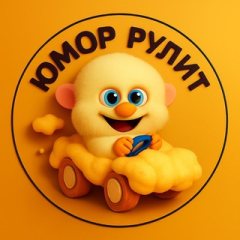 Юмор рулит