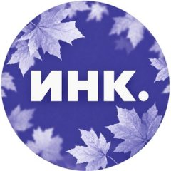 Инк. ✔