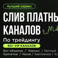 Слив платных сигналов по трейдингу