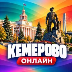 Кемерово Онлайн