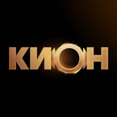 КИОН ✔