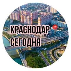 Краснодар📍Сегодня