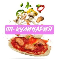 ПП-Кулинария🥗