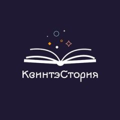 КвинтэСтория
