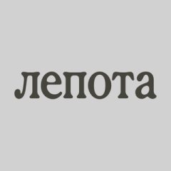 Лепота