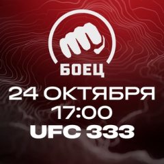 Матч! Боец