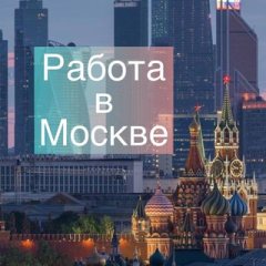 Москва: работа, вакансии, удаленка