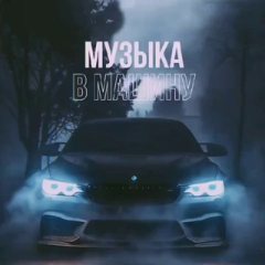 АВТО | Музыка в машину
