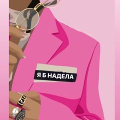 Я б надела