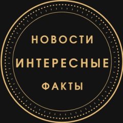 🐲Интересные новости и факты