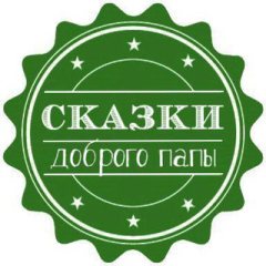 Сказки доброго папы | Детям