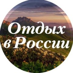 Отдых в России и не только