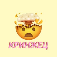 КРИНЖЕЦ