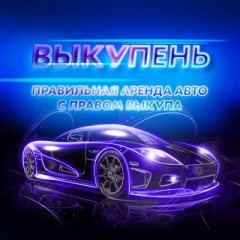 ВЫКУПЕНЬ
