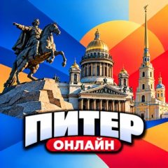 Питер Онлайн