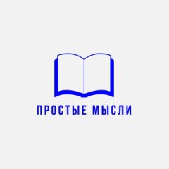 Простые Мысли