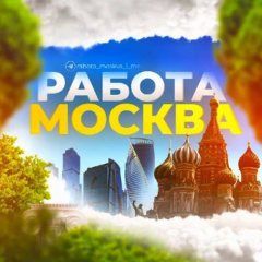 Работа в Москве и Мо