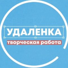 Удаленка - вся творческая работа