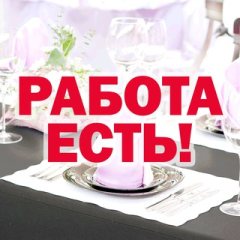 Общепит - работа есть!
