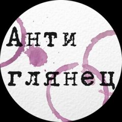 Антиглянец ✔