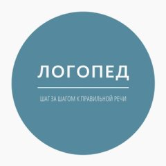 Логопед / Шаг за шагом к правильной речи