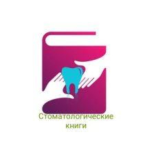 Стоматологические книги