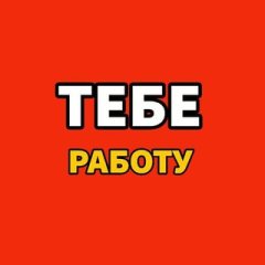 Работа Красноярск Вакансии - Тебе Работу