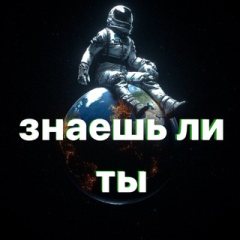 Знаешь ли ты ?