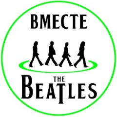 Вместе с Битлз | With The Beatles