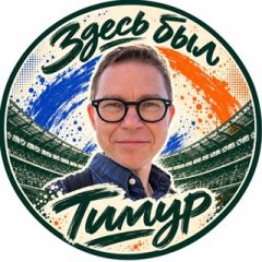 Здесь был Тимур | Тимур Журавель