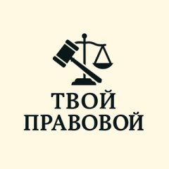 Твой Правовой