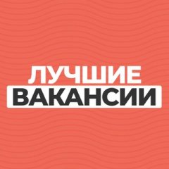 Лучшие вакансии