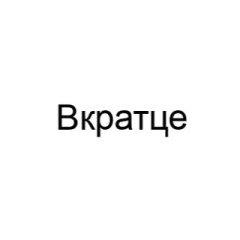 Вкратце