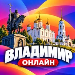 Владимир Онлайн